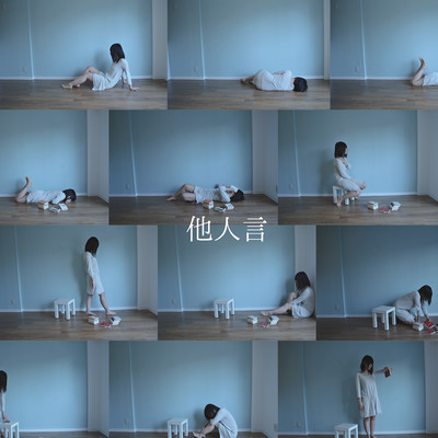 他人言のジャケット写真