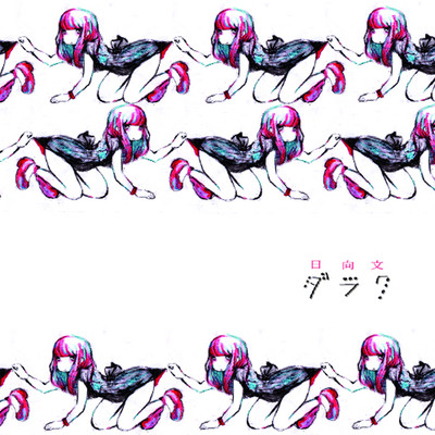 ダラクのジャケット写真