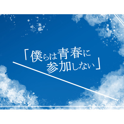僕らは青春に参加しないのジャケット写真