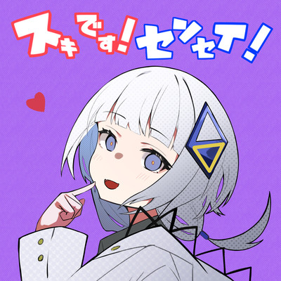 スキです!センセイ! (feat. 可不)のジャケット写真