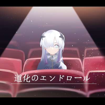道化のエンドロール (feat. 星界)のジャケット写真