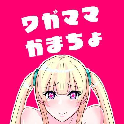 ワガママかまちょ (feat. 可不)のジャケット写真