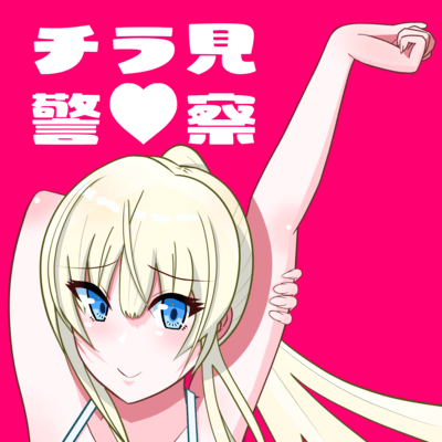 Chirami Keisatsu (feat. HATSUNE MIKU) Front Cover