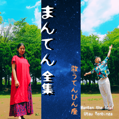 まんてん全集のジャケット写真