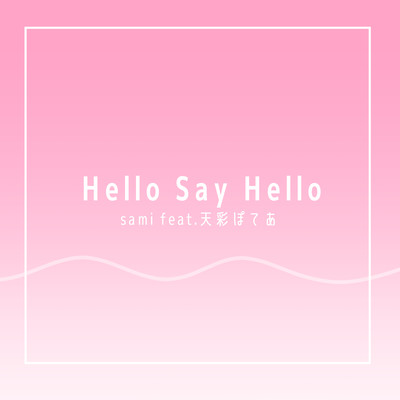 Hello Say Hello (feat. 天彩ぽてあ)のジャケット写真
