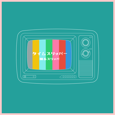 タイムスリッパーのジャケット写真