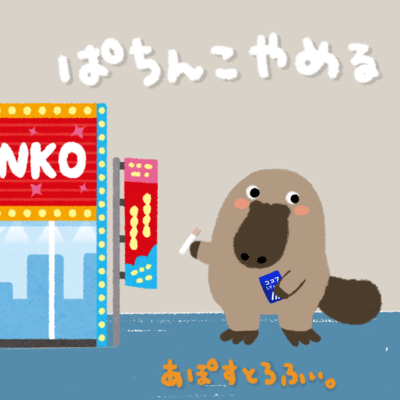 ぱちんこやめるのジャケット写真