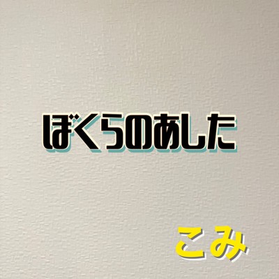 ぼくらのあしたのジャケット写真