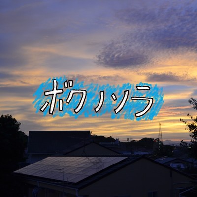 boku no sora Front Cover