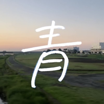 Ao (Blue) Front Cover