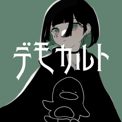 デモカルトのジャケット写真