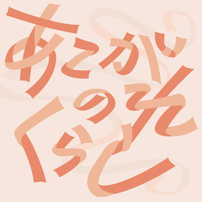 Akogare no kurashi Front Cover