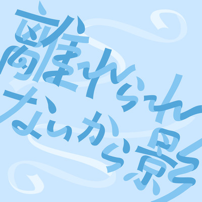 Hanarerarenai kara kage Front Cover