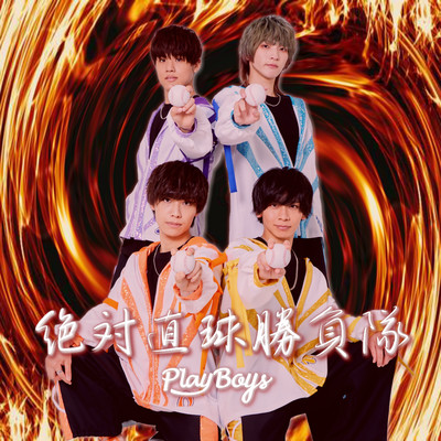 絶対直球勝負隊 (2022ver)のジャケット写真