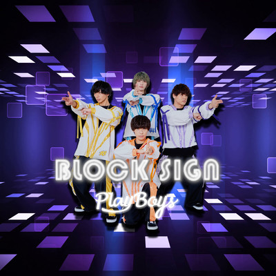 ブロックサイン (2022ver)のジャケット写真