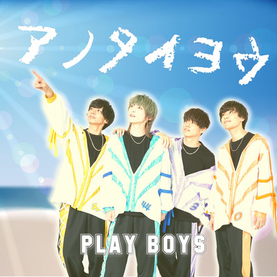 アノタイヨウ (2022 ver)のジャケット写真