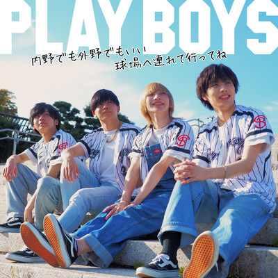 内野でも外野でもいい球場へ連れて行ってね (2022 ver)のジャケット写真