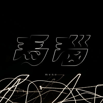 meno Front Cover