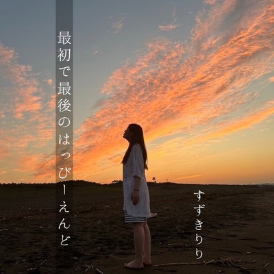 最初で最後のはっぴーえんどのジャケット写真