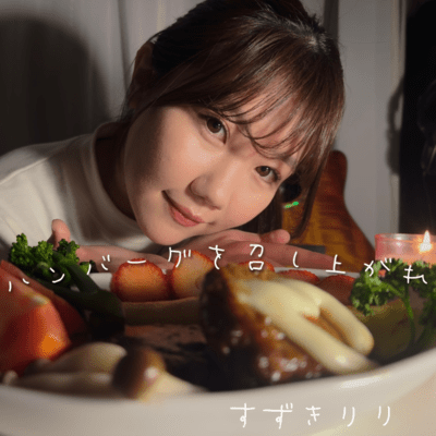 ハンバーグを召し上がれのジャケット写真