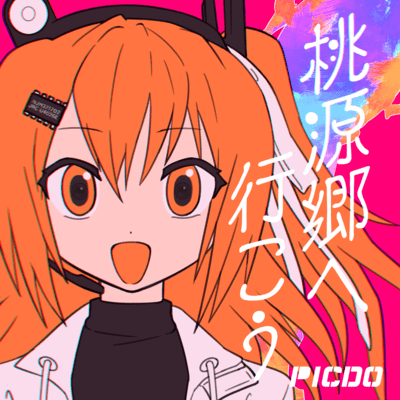 桃源郷へ行こうのジャケット写真