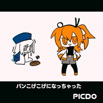 パンこげこげになっちゃったのジャケット写真