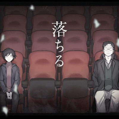 落ちるのジャケット写真