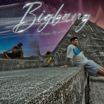 outro ~big bang~ (feat. phonk gee) Front Cover