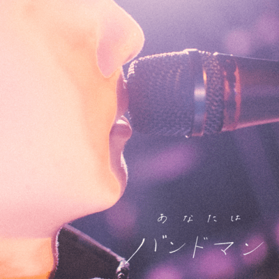 You Are a Bandman Front Cover