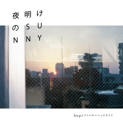 夜明けのSunnyのジャケット写真