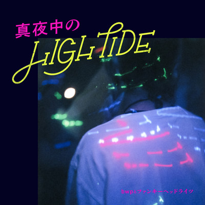真夜中のHIGH TIDEのジャケット写真