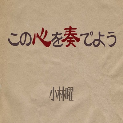 この心を奏でよう (feat. 村田彼方, 大久保直紀, 宮坂雅利 & 武田将太)のジャケット写真