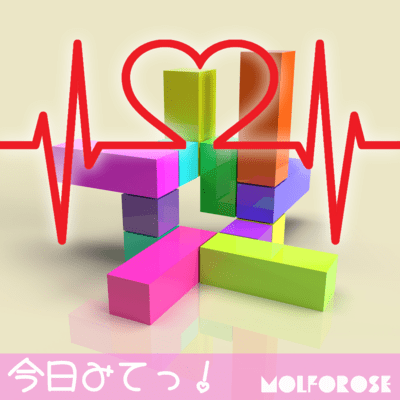 今日みてっ!のジャケット写真