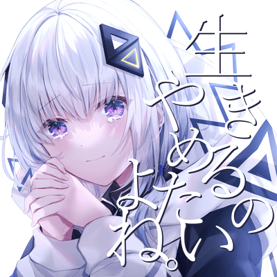 生きるのやめたいよね。 (feat. 可不)のジャケット写真