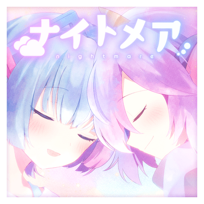 ナイトメア (feat. AiSuu)のジャケット写真