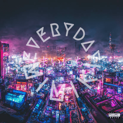 まいにちのジャケット写真