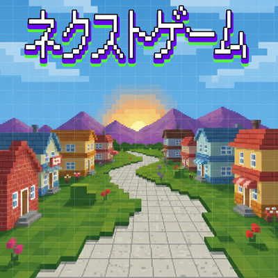 ネクストゲームのジャケット写真