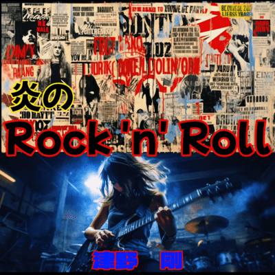 Rock 'n' Roll in Flame Front Cover