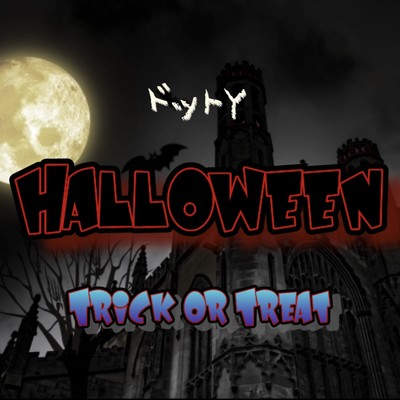 HALLOWEENのジャケット写真