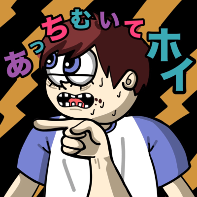 あっちむいてホイのジャケット写真