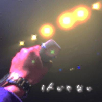 1人じゃないのジャケット写真