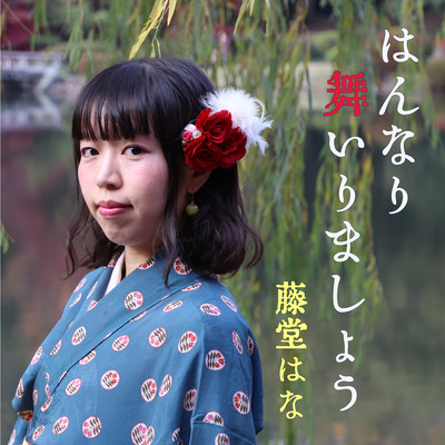 はんなり舞いりましょうのジャケット写真