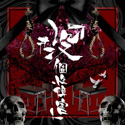 「#没個性障害」のジャケット写真