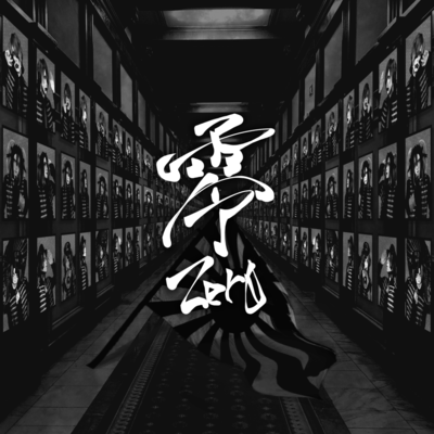 零のジャケット写真