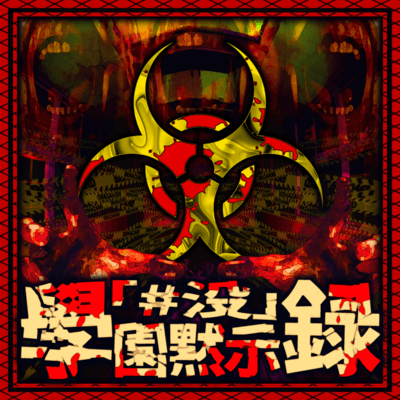 Gakuen Mokushiroku Front Cover