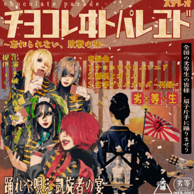 チヨコレヰト パレヱドのジャケット写真