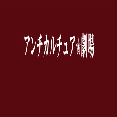 Anti Culture Theater Front Cover