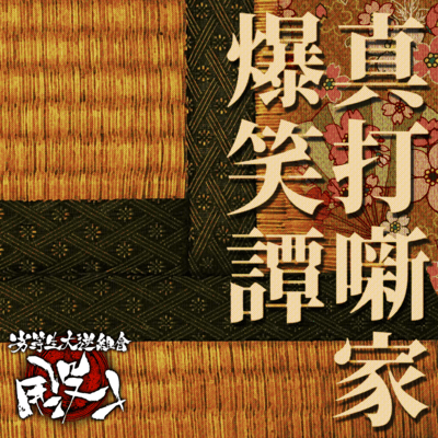 真打噺家爆笑譚のジャケット写真