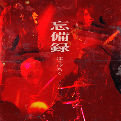 忘備録 (2026 Remaster)のジャケット写真