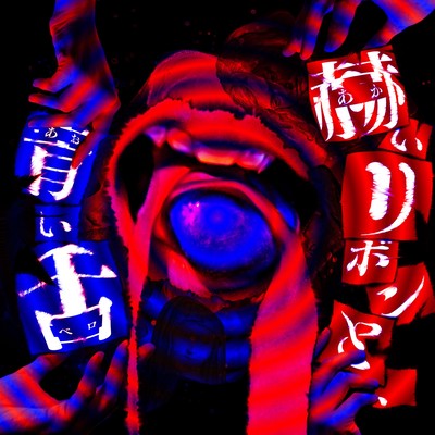 赫いリボンと、青い舌のジャケット写真